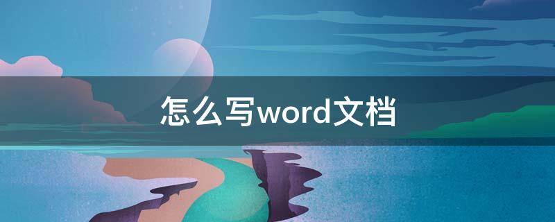 怎么寫word文檔（wps怎么寫word文檔）