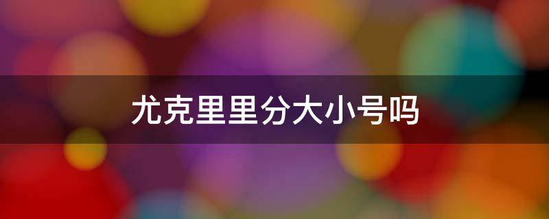 尤克里里分大小号吗 尤克里里最大号