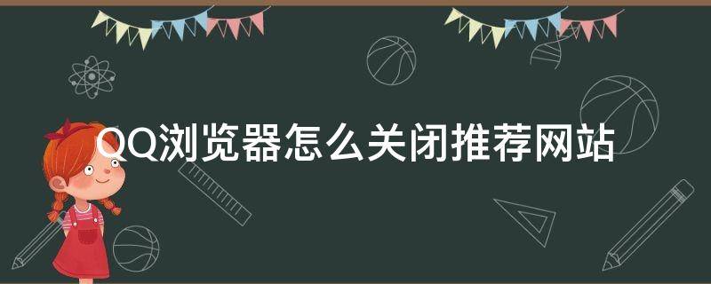 QQ浏览器怎么关闭推荐网站 qq浏览器怎么关闭推荐内容