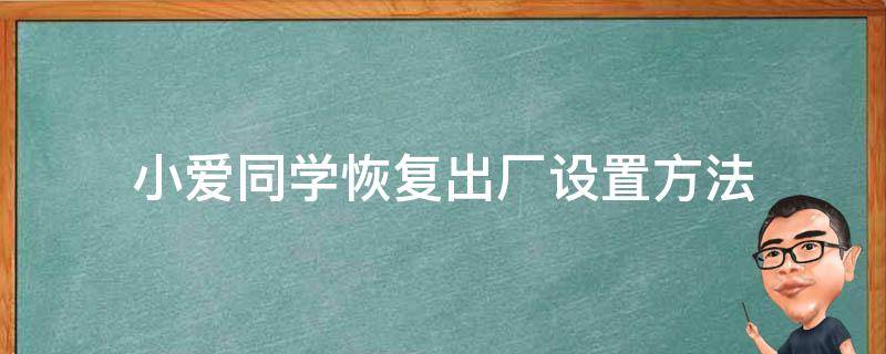 小爱同学恢复出厂设置方法 怎么恢复小爱同学出厂设置