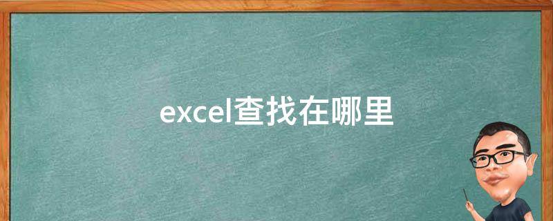 excel查找在哪里 新版excel查找在哪里