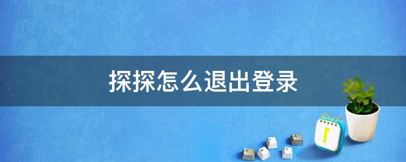 探探怎么退出登錄 探探怎么退出登錄啊