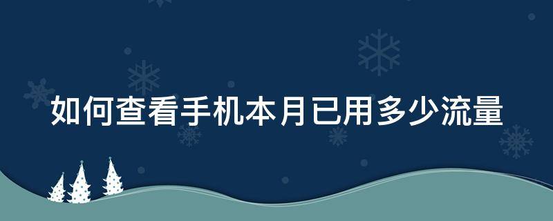 如何查看手机本月已用多少流量 如何查看本月用了多少流量