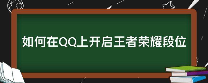 如何在QQ上开启王者荣耀段位 QQ如何开启王者段位