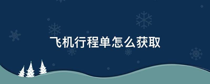 飛機行程單怎么獲取 飛機行程單怎么獲取電子會計憑證