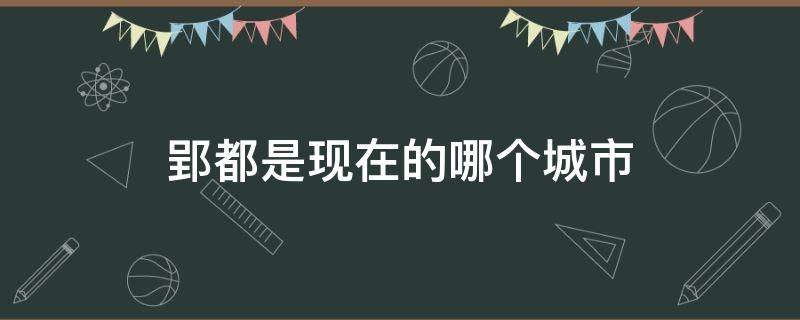 郢都是現(xiàn)在的哪個(gè)城市（郢都屬于哪個(gè)市）