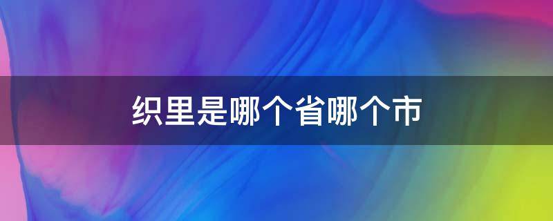 织里是哪个省哪个市 织里是哪个省哪个市哪个区