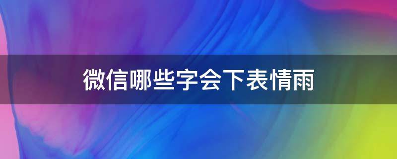 微信哪些字会下表情雨（微信哪些字会下表情雨2020）