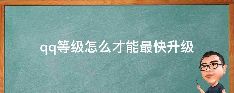 qq等级怎么才能最快升级 qq等级如何快速升级