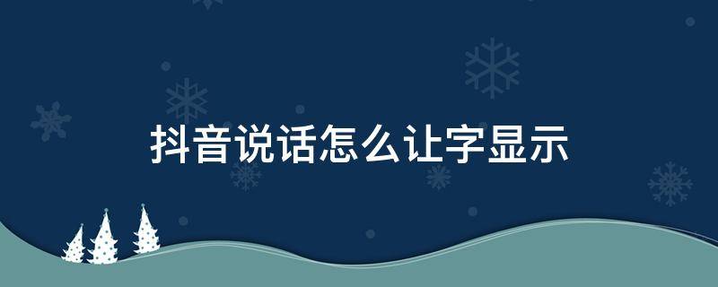 抖音說話怎么讓字顯示 抖音說話屏幕上可以出字怎么設(shè)置