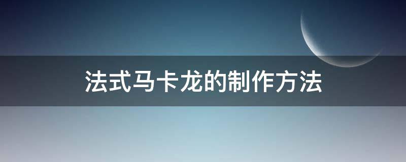 法式马卡龙的制作方法 马卡龙自制方法