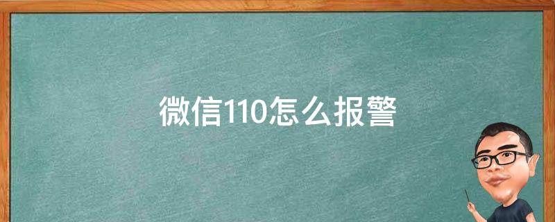 微信110怎么報警 微信110如何報警