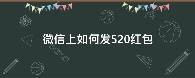 微信上如何发520红包 怎么发微信红包