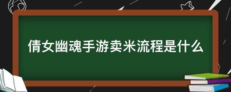 倩女幽魂手游卖米流程是什么（倩女幽魂手游卖米方法）