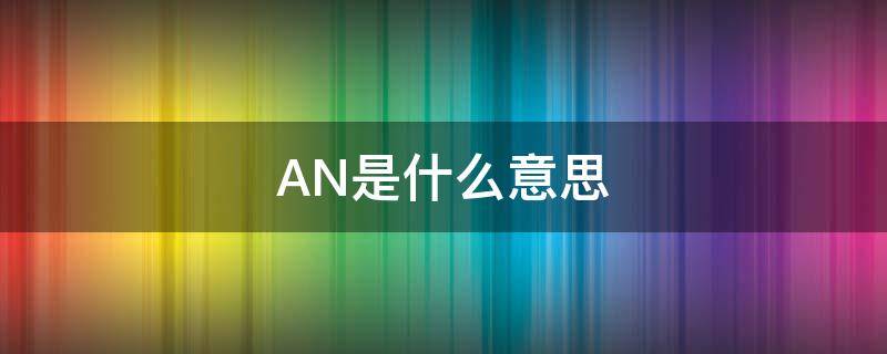 AN是什么意思 庵是什么意思