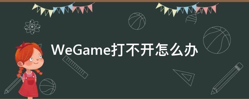 WeGame打不開怎么辦 wegame打不開怎么回事