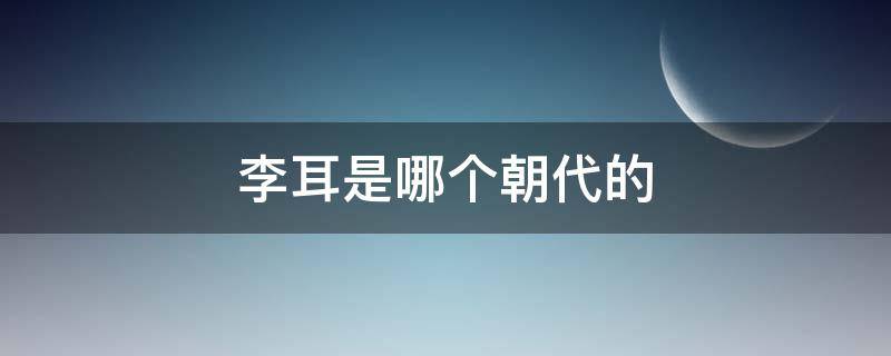 李耳是哪个朝代的 李耳是哪个朝代的他是做什么的