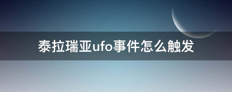 泰拉瑞亚ufo事件怎么触发（泰拉瑞亚ufo入侵遇见几率）