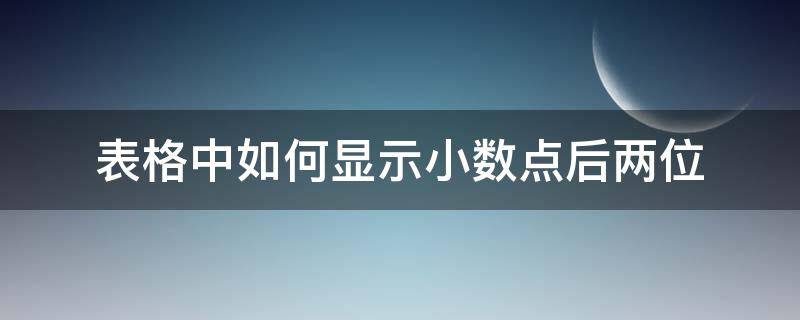 表格中如何显示小数点后两位（怎么让表格显示小数点后两位）