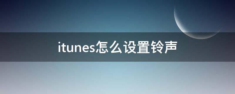 itunes怎么設(shè)置鈴聲（itunes怎么設(shè)置鈴聲詳細步驟）