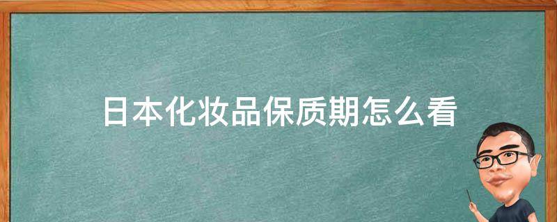 日本化妆品保质期怎么看 日本化妆品保质期怎么看 AL01