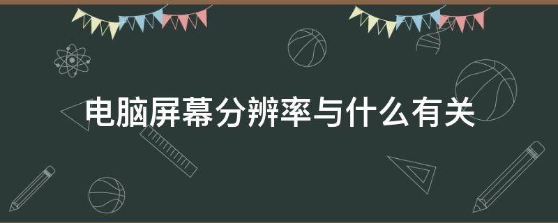 電腦屏幕分辨率與什么有關(guān) 電腦顯示分辨率和什么有關(guān)