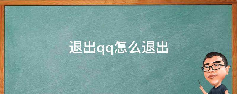 退出qq怎么退出 QQ怎樣退出