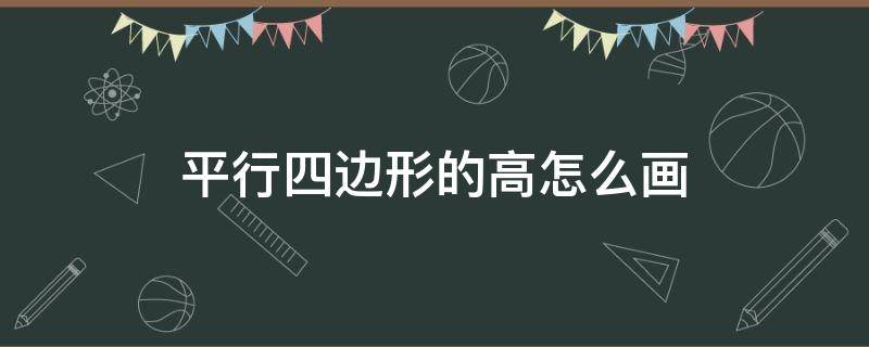 平行四边形的高怎么画 梯形的高怎么画