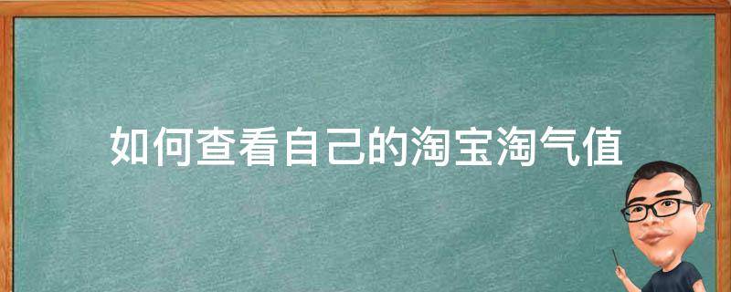 如何查看自己的淘宝淘气值 淘宝怎么查看淘气值