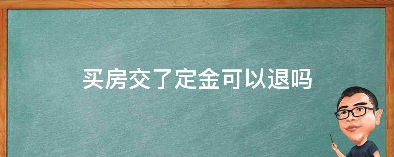 买房交了定金可以退吗 买房签了认购书交了定金能退吗