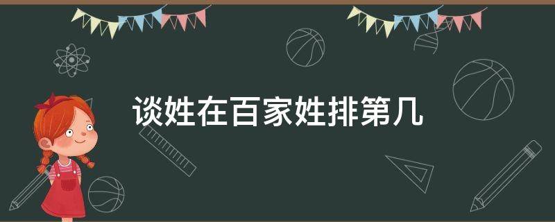 谈姓在百家姓排第几 谈是百家姓吗