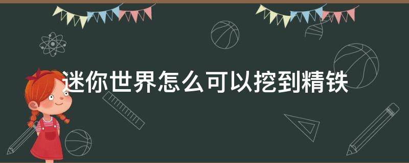 迷你世界怎么可以挖到精铁（迷你世界精铁块在哪挖）