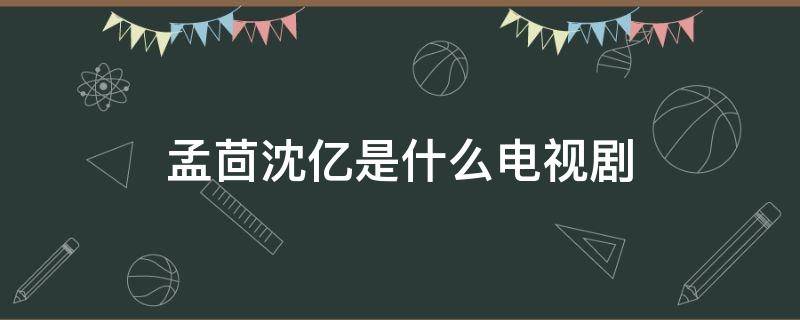 孟茴沈億是什么電視劇（孟茴知道沈億身份是第幾集）