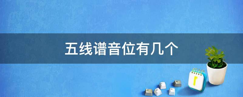 五线谱音位有几个（五线谱有几个基本音位）