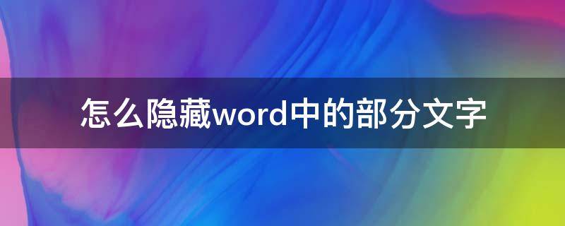 怎么隐藏word中的部分文字（怎样显示word中的隐藏文字）