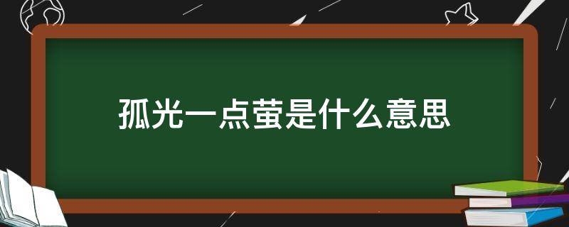 孤光一点萤是什么意思（孤光一点萤的萤指的是什么）