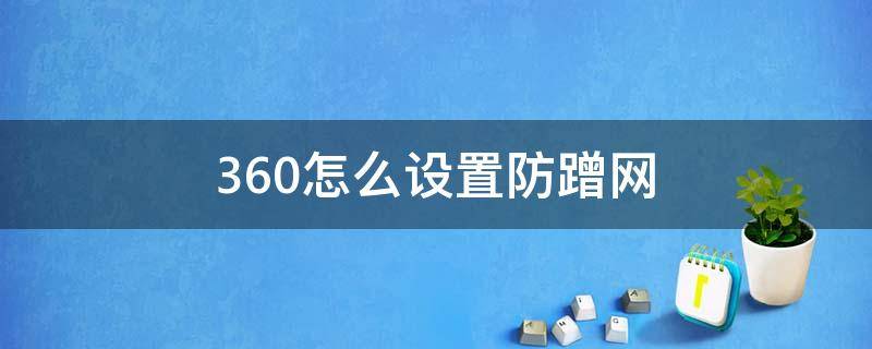 360怎么设置防蹭网 360防火墙怎么设置防蹭网