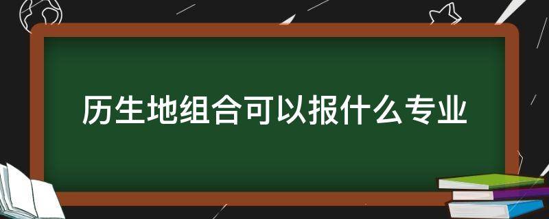 历生地组合可以报什么专业（历生地组合可以报什么大学）