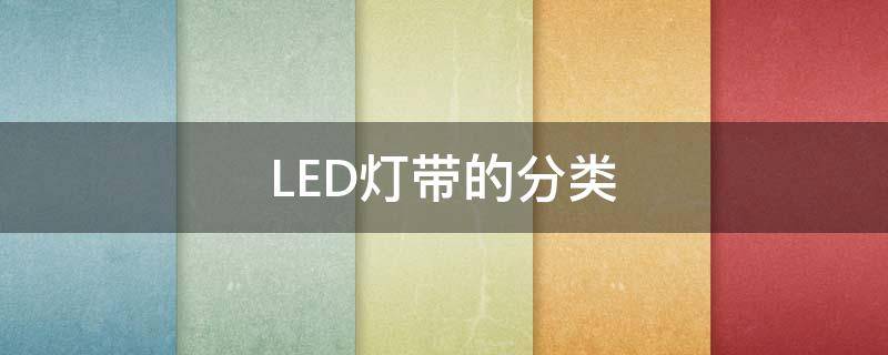 LED灯带的分类 led灯带属于什么类目