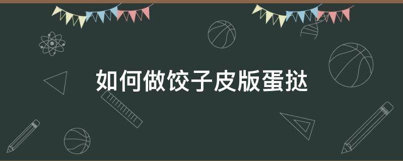 如何做饺子皮版蛋挞 蛋挞皮做饺子酥