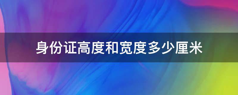 身份证高度和宽度多少厘米 身份证高度和宽度多少厘米表格中