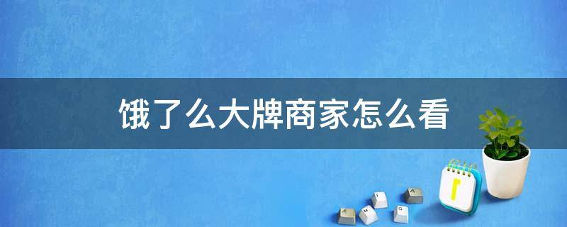 饿了么大牌商家怎么看 饿了么商家怎么显示品牌