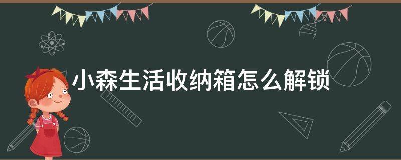 小森生活收纳箱怎么解锁 小森生活怎么把收纳箱收回去