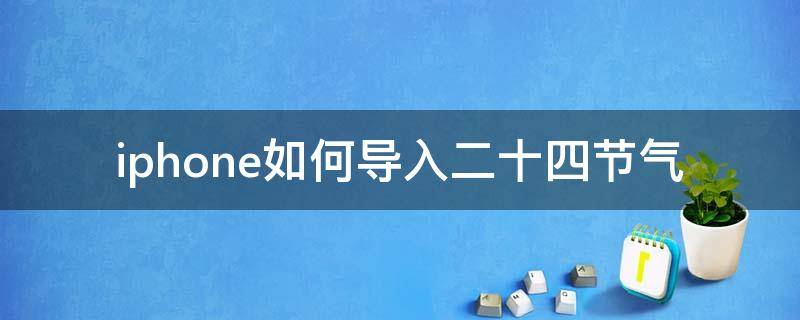 iphone如何導入二十四節(jié)氣 iphone日歷導入二十四節(jié)氣