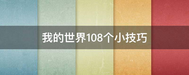 我的世界108个小技巧（我的世界108个小技巧 实用技巧）