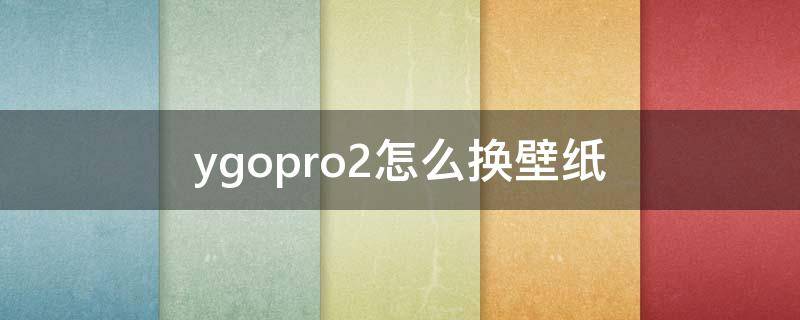 ygopro2怎么换壁纸 ygopro2的手机版怎么设置背景