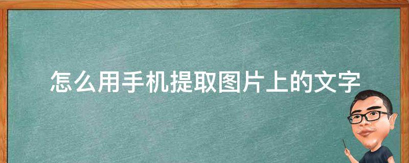 怎么用手机提取图片上的文字 怎么用手机提取图片上的文字,转为文档