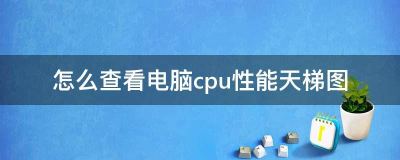 怎么查看電腦cpu性能天梯圖 筆記本cpu天梯圖怎么看