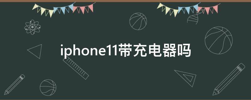 iphone11帶充電器嗎（普通充電器可以給iPhone11充電嗎）