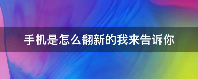 手機(jī)是怎么翻新的我來告訴你 手機(jī)翻新怎么識(shí)別